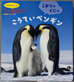 世界文化社絵本　コウテイペンギン　撮影浅尾省五