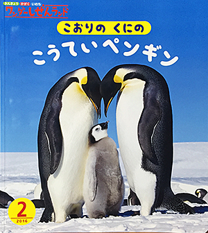 世界文化社絵本　コウテイペンギン　撮影浅尾省五